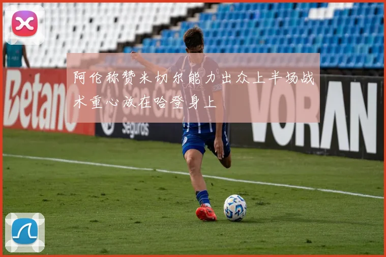 阿伦称赞米切尔能力出众上半场战术重心放在哈登身上