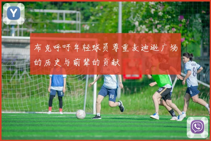 布克呼吁年轻球员尊重麦迪逊广场的历史与前辈的贡献