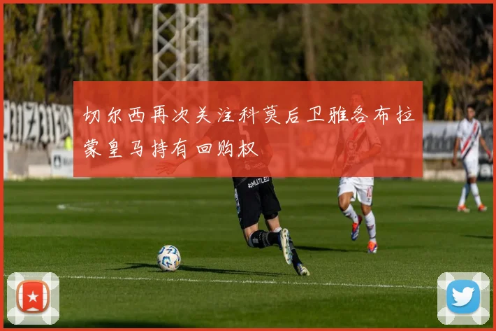 切尔西再次关注科莫后卫雅各布拉蒙皇马持有回购权