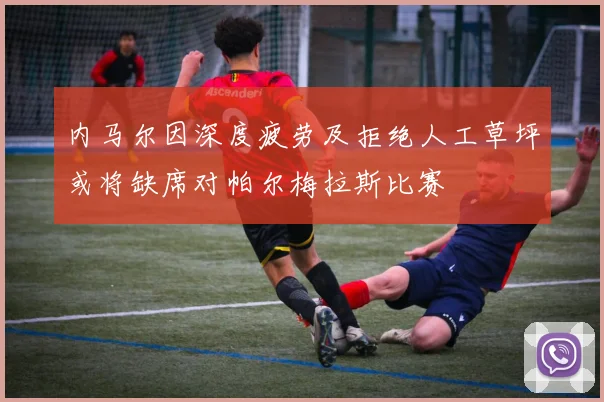 内马尔因深度疲劳及拒绝人工草坪或将缺席对帕尔梅拉斯比赛